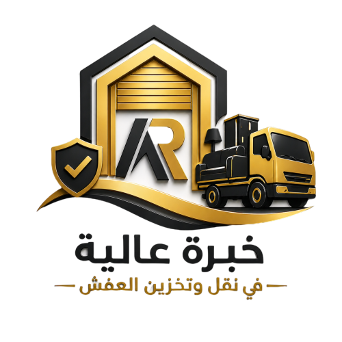 خبرة عالية في نقل وتخزين العفش