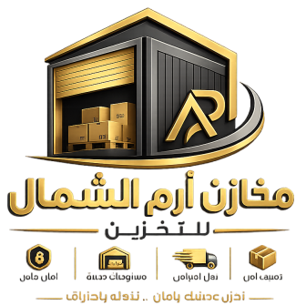 مخازن أرم الشمال للتخزين
